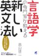 言語学の専門家が教える新しい英文法