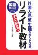 外国人児童・生徒を教えるためのリライト教材