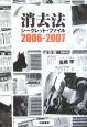 消去法シークレット・ファイル　2006－2007