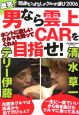 男なら雲上CARを目指せ！