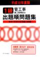 1級管工事施工管理技士出題順問題集　平成18年