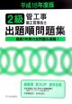 2級管工事施工管理技士出題順問題集　平成18年