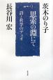 思索の淵にて　詩と哲学のデュオ