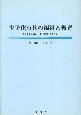 少子化時代の福祉と教育