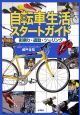 自転車生活スタートガイド