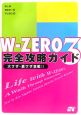 W－zero3　完全攻略ガイド