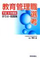 教育管理職選考手引き・問題集　平成18年