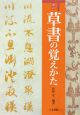 草書の覚えかた