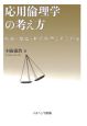 応用倫理学の考え方