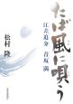 たば風に唄う　江差追分　青坂満　CD付