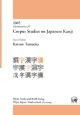 Corpus　studies　on　Japanese　kanji