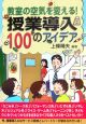 教室の空気を変える！授業導入100のアイデア