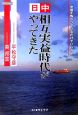 日中相互実益時代がやってきた