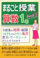 まるごと授業　算数1年（1）