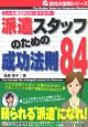 派遣スタッフのための成功法則84