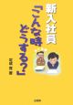 新入社員「こんな時どうする？」