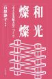 和光燦燦　「小さな実験大学」づくり