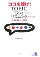 ココを聴け！TOEIC　testリスニング