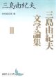 三島由紀夫文学論集（3）