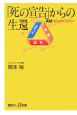 「死の宣告」からの生還