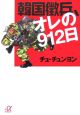 韓国徴兵、オレの912日