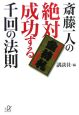 斎藤一人の絶対成功する千回の法則