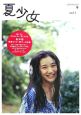 夏少女　Pictorial　book（1）