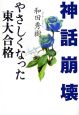 神話崩壊　やさしくなった東大合格