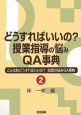 どうすればいいの？授業指導の悩みQA事典