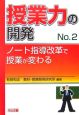 授業力の開発　ノート指導改革で授業が変わる（2）