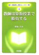 教師は算数授業で勝負する　若い教師に贈るこの一冊4