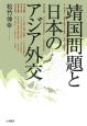 靖国問題と日本のアジア外交