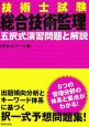 技術士試験「総合技術管理」五択式演習問題と解説　2006