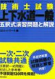 技術士試験「上下水道一般」五択式演習問題と解説　2006