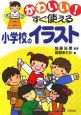 かわいい！すぐ使える小学校のイラスト