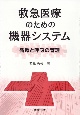 救急医療のための機器システム
