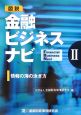 図説・金融ビジネスナビ　情報の海の泳ぎ方（2）