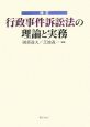 改正行政事件訴訟法の理論と実務