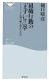 組織行動の「まずい！！」学