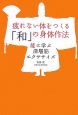 疲れない体をつくる「和」の身体作法