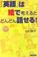 「英語」は絵で考えるとどんどん話せる！