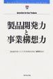 製品開発力と事業構想力