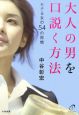 大人の男を口説く方法　モテる女の54の習慣