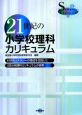 21世紀の小学校理科カリキュラム