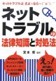 ネットトラブルの法律知識と対処法