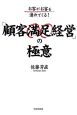 「顧客満足経営」の極意