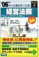 中小企業診断士試験　経営法務クイックマスター　2006