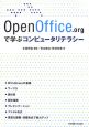 OpenOffice．orgで学ぶコンピュータリテラシー