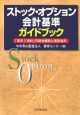 ストック・オプション会計基準ガイドブック