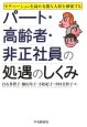 パート・高齢者・非正社員の処遇のしくみ